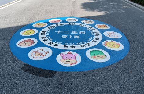 公安地面游戏彩绘